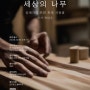 [진주공예창작지원센터X진주문고] 육상수 작가 『세상의 나무』 목공예 강연_ 2024.06.22(토) 오후 1시 *참가비 무료