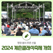 평창 봄의 푸른 선율, '2024 계촌클래식축제' 개최