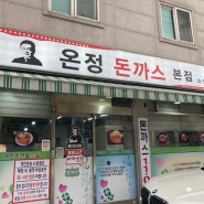 유명한 돈까스 맛집 온정돈까스