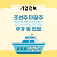 조선주 대장주 한국조선해양 주가 및 전망 알아보기