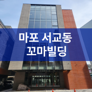 마포 서교동 꼬마빌딩 급매