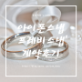 아이폰스냅 [프레비스냅] 짝꿍코드+페이백 15000원 할인/ 계약후기 추천 feat.위더스