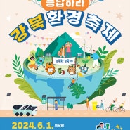 “기후위기! 응답하라” 2024 강북환경축제 개최