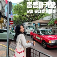 홍콩 마카오 5월 6월 날씨 옷차림 준비물 (트립닷컴 이심 할인)