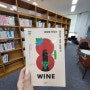 [도서리뷰] 와인 입문서 - 세상에 맛있는 와인이 너무 많아서
