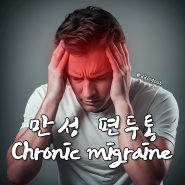 편두통 원인 및 심할때 증상과 뒷통수 머리아플때 두통 없애는법