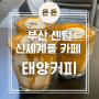 부산 센텀 센텀시티몰 서울3대아인슈페너가 있는 '태양커피'