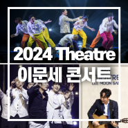 2024 이문세 콘서트 티켓 가격 및 티켓 정보!