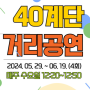 [부산 중구] 매주 수요일 열리는 40계단 거리공연!(라인업, 일정)