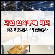 대전 식당 임대 현 성업중인 음식점 한식부페 매매 양도양수 시권 저렴