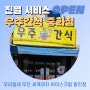 [진열 서비스] 서울 중랑구 우주간식 : 무인아이스크림할인점 과자위탁