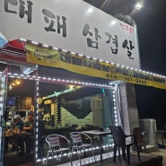 경기도 광주 도척 로컬 맛집[밥주삼]