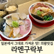 일본에서 그대로~가져온 맛! 의왕맛집 '라멘구락부'