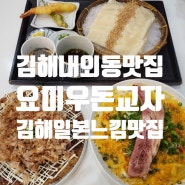 김해맛집 김해내외동맛집 일본느낌뿜뿜 넓적우동이 맛있는 요미우돈교자