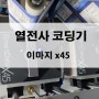 열전사 코딩기 x45 이마지 비닐코팅지 로트번호 마킹기