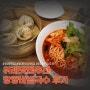 위례 국수맛집) 망향비빔국수 위례점 후기