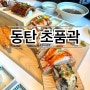 동탄 초밥 맛집 초품곽 스시&장어(동탄 초밥세트, 초품B 직화 2인 세트, 데이트 추천)