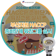 2024년 부산지원 HACCP 준비단계 워킹그룹 실시