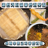 광안리 신상 맛집 일본에 온 거 같은 우동맛 혼밥 추천 요미우돈교자 광안리점