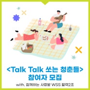 자립준비청년 토크닉 ‘함께 잇다’ & 잡지 제작 프로그램 <Talk Talk 쏘는 청춘들> 참여자 모집