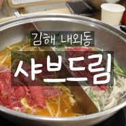 [김해 내외동] 김해 맛집 '샤브드림'