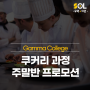 [호주 쿠커리] Gamma college 쿠커리 주말반 프로모션