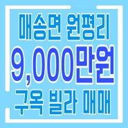 [ 매송 ] 원평리 컨디션 좋은 방3화1 구옥빌라 매매