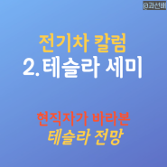 현직자가 바라본 테슬라 세미 트럭 주가 영향 전망