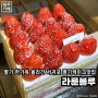 [제주|서귀포]<라룬블루> 딸기 한가득 딸기 케이크 맛집 서귀포 카페