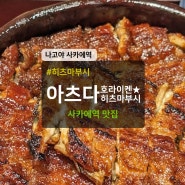 사카에 맛집 히츠마부시 아츠다 호라이켄 마츠자카야 백화점