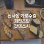[서울/신사] 가로수길점 회전초밥 맛집 갓덴스시 : 다양한 메뉴 주문해서 먹은 후기 연어초밥 토요일점심