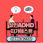 성인 ADHD 증상 : 자가테스트로 확인 해 보기