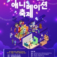 [행사] 해월 청강 애니메이션 축제