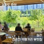 동탄 신리천 카페 실리 애견동반 가능 공원뷰 맛집 추천