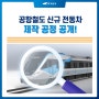 [공항철도 미리보기] 공항철도 신규 전동차 제작 공정 공개!