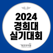 2024 경희대 실기대회 소식