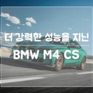 더욱 강력한 퍼포먼스에 집중! BMW M4 CS 공개