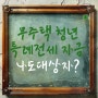 무주택 청년 특례전세 자금대출 조건 내용 총정리