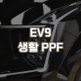 EV9 헤드 라이트 PPF 및 생활보호, 내비게이션 보호필름 시공