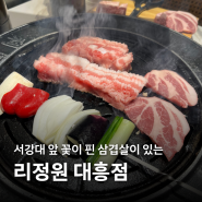 서강대 앞 밥집 저녁 맛집 추천 ㅣ 리정원 대흥직영점