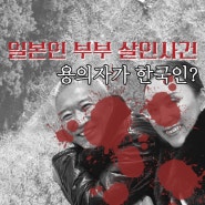 일본인 부부 살인사건 한국인 용의자 사건 개요 총정리