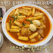 중계동 맛집, 중계 떡볶이 맛집 ; 영스낵 생활의달인