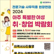 2024 아주 특별한 여성 취·창업 박람회 개최