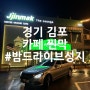 김포 새벽 카페 서울 근교 밤드라이브 성지 카페찐막 김포점