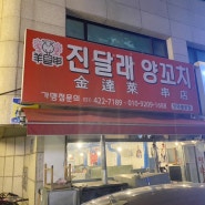인덕원 맛집 : 진달래양꼬치 내돈내산 양꼬치 꿔바로우 냉면. 맛있고 서비스 좋은 곳!!