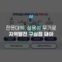 [에듀플러스] “내년 라이즈 전환 이후 전문대학 실용성 최대한 발휘해야”