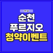 순천 푸르지오 더 퍼스트 아파트 공급 정보