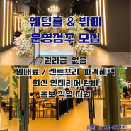 [명지대방디엠시티 상업시설] - 웨딩홀&뷔페 운영점주 모집