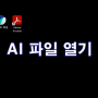 일러스트 없이 ai파일열기 방법.