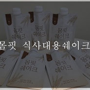 더메디닥터 몸핏 식사대용쉐이크 포만감짱